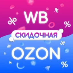 Аватар канала «Wildberries 🏡 Ozon | Полезные товары | Скидки маркетплейсов»