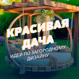 Аватар канала «Красивая усадьба»