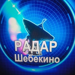 Аватар канала «Радар Шебекино»