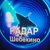 Аватар канала «Радар Шебекино»