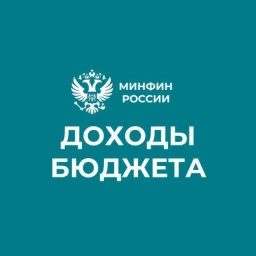 Аватар канала «Доходы бюджета»