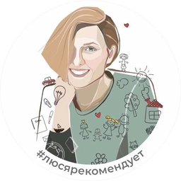 Аватар канала «#люсярекомендует»