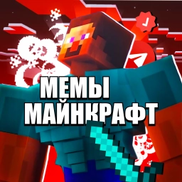 Аватар канала «Майнкрафт Мемы Minecraft»