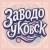 Аватар группы «Заводоуковские объявления»