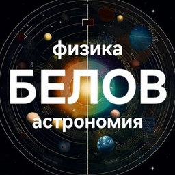 Аватар канала «Белов | Физика | Астрономия»