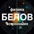 Аватар канала «Белов | Физика | Астрономия»