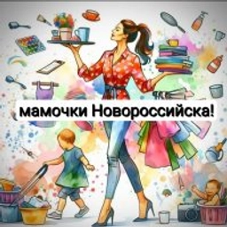 Аватар группы «Мамочки Новороссийска»