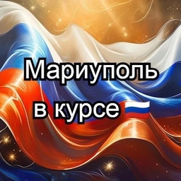 Аватар канала «Мариуполь в курсе»