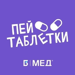 Аватар канала «Пей таблетки!»