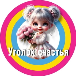 Аватар канала «Открытки•Уголок счастья»