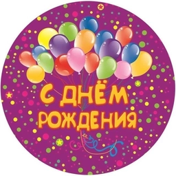 Аватар канала «С Днём рождения»