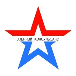 Аватар канала «ВОЕННЫЙ КОНСУЛЬТАНТ»