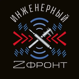Аватар канала «Инженерный Z фронт»