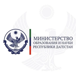 Аватар канала «Минобрнауки РД»