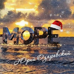 Аватар канала «Юрий Озаровский Анапа Витязево Джемете»