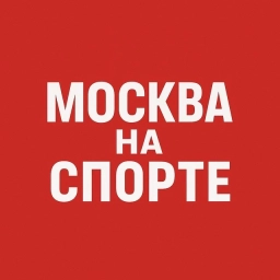 Аватар канала «Москва на спорте»
