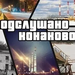 Аватар группы «Подслушано Конаково»