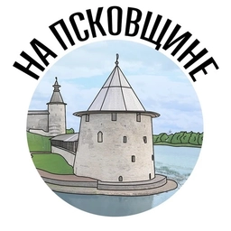 Аватар канала «На Псковщине| Псков новости| Псковская область | 60 регион»