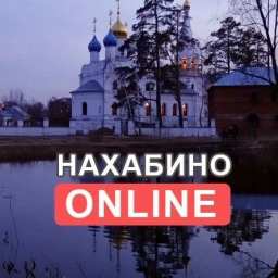 Аватар канала «Нахабино Online»