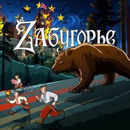 Аватар канала «ZAбугорье»
