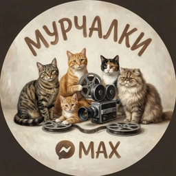 Аватар канала «МУРЧАЛКИ»