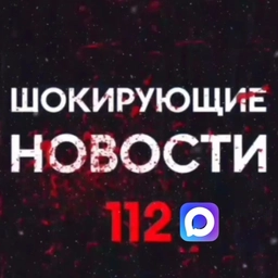 Аватар канала «Шокирующие новости 112»