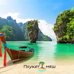 Аватар канала «Пхукет»