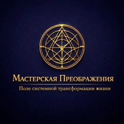 Аватар канала «Мастерская Преображения»