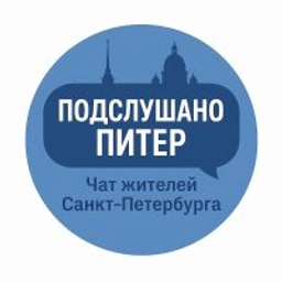 Аватар группы «Подслушано Питер Чат жителей города Санкт-Петербург»