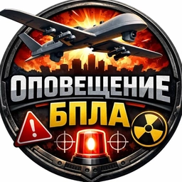 Аватар канала «Оповещение | БПЛА»