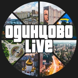 Аватар канала «Одинцово LIVE»