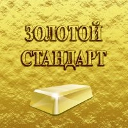 Аватар группы «ЗОЛОТОЙ СТАНДАРТ (филателия)»