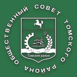 Аватар канала «Канал Общественного совета Томского района»