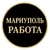Аватар группы «Мариуполь Работа»