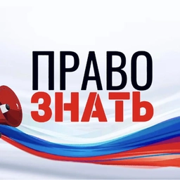Аватар канала «ПРАВО ЗНАТЬ»