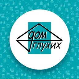 Аватар канала «Дом глухих»