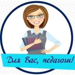 Аватар канала «Для Вас, педагоги!»