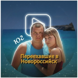 Аватар канала «Переехавшие в Новороссийск - куда сходить»