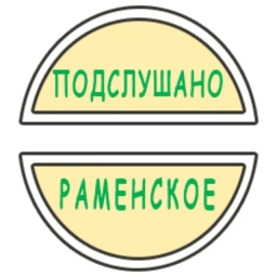Аватар канала «Подслушано Раменское»