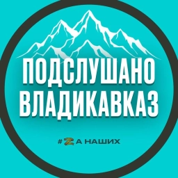 Аватар канала «Подслушано Владикавказ»