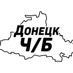 Аватар канала «Донецк Ч/Б»