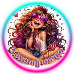 Аватар канала «Хохотушечка•Юмор»