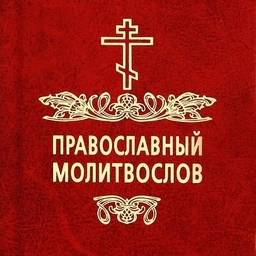 Аватар канала «Молитвы | Православный Молитвослов | Первый православный канал в Макс»