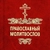Аватар канала «Молитвы | Православный Молитвослов | Первый православный канал в Макс»