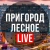 Аватар канала «Пригород Лесное LIVE»