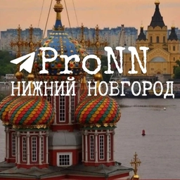 Аватар канала «ProNN|про Нижний Новгород»