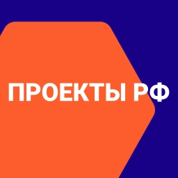 Аватар канала «Проекты РФ»