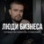 Аватар группы «Люди бизнеса | Сообщество»
