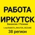 Аватар канала «РАБОТА ИРКУТСК | ВАКАНСИИ И РЕЗЮМЕ»