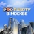 Аватар канала «PRO Работу в Москве»